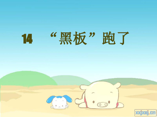 黑板跑了ppt