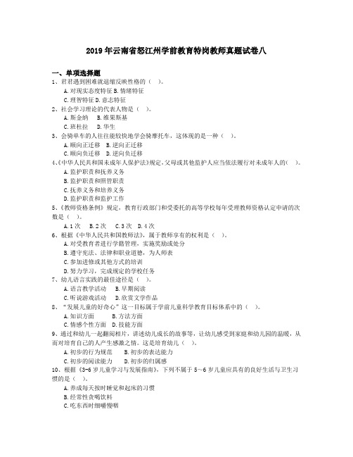 2019年云南省怒江州学前教育特岗教师真题试卷八