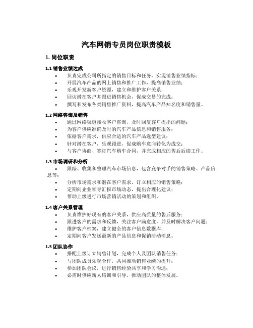 汽车网销专员岗位职责模板