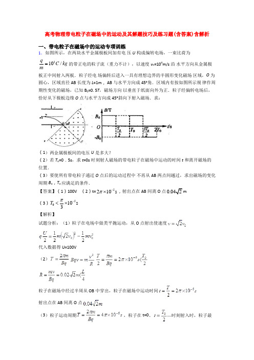 高考物理带电粒子在磁场中的运动及其解题技巧及练习题(含答案)含解析