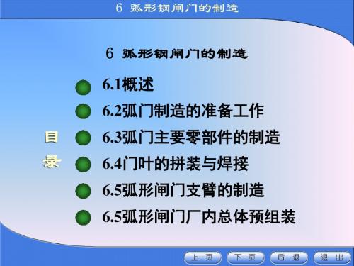 金属结构制造与安装第六章弧形钢闸门的制造