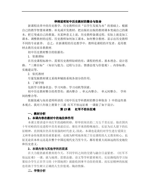 举例说明初中历史教材的整合与取舍