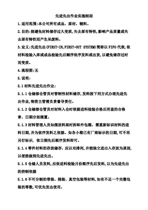 先进先出作业实施细则
