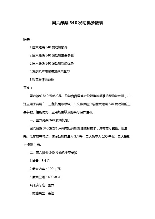 国六潍柴340发动机参数表