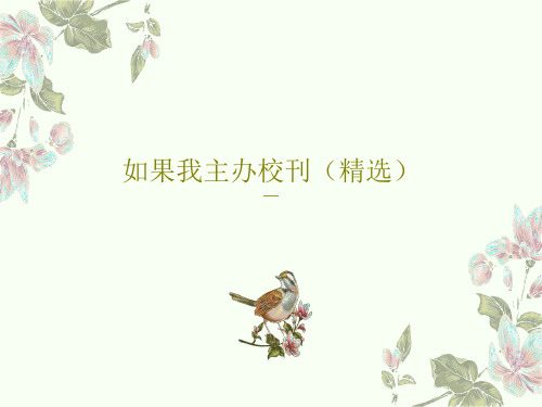 如果我主办校刊(精选)共44页文档