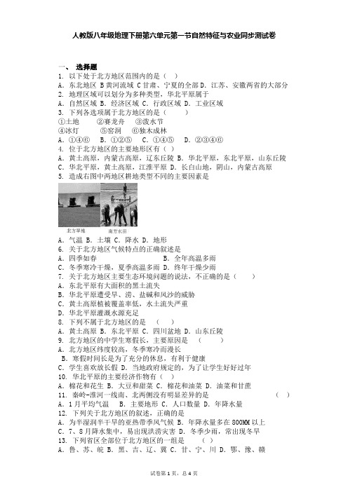 人教版八年级地理下册第六单元第一节自然特征与农业同步测试卷