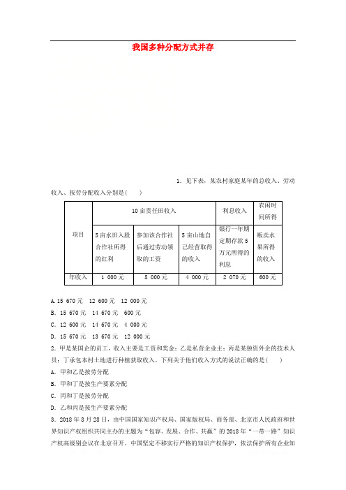 全国通用2020版高考政治一轮复习加练半小时第16练我国多种分配方式并存