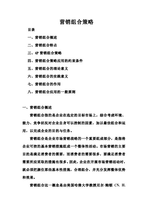 营销组合策略