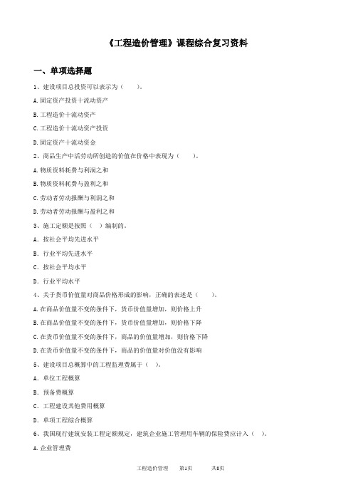 2020年中国石油大学网络教育060137工程造价管理-20考试试题及参考答案