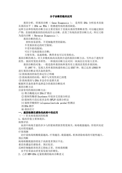 分子诊断的临床应用