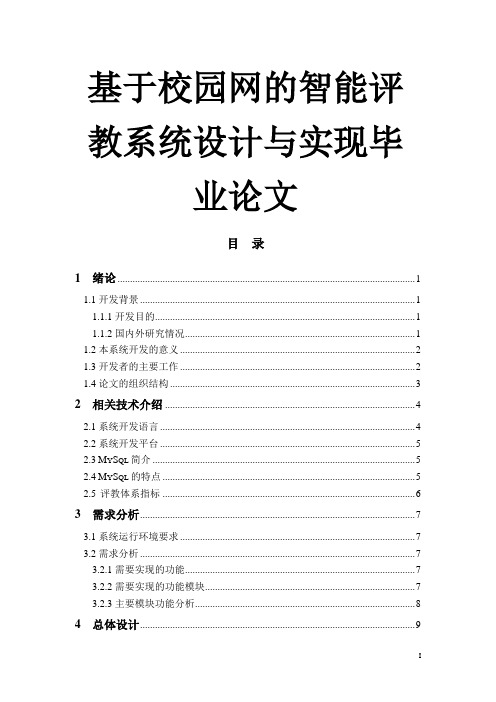 基于智能评教系统的毕业设计论文