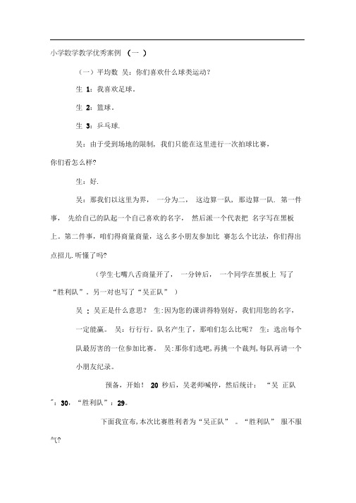 小学数学教学优秀案例
