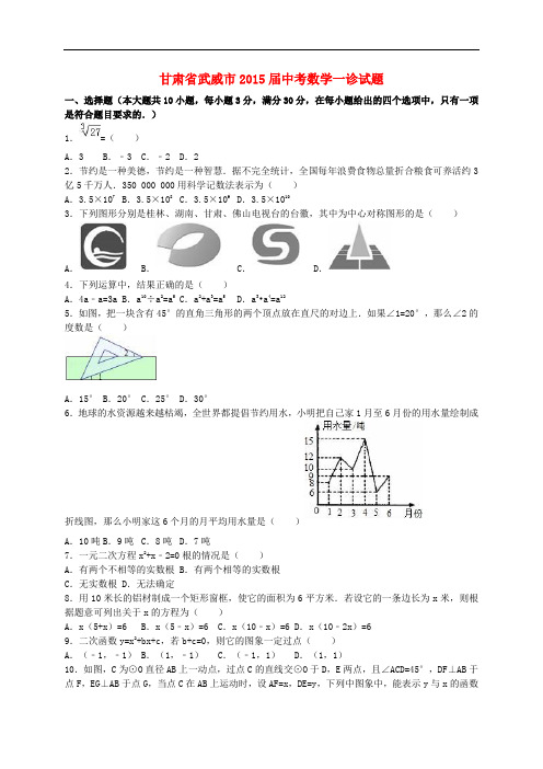 甘肃省武威市中考数学一诊试题(含解析)