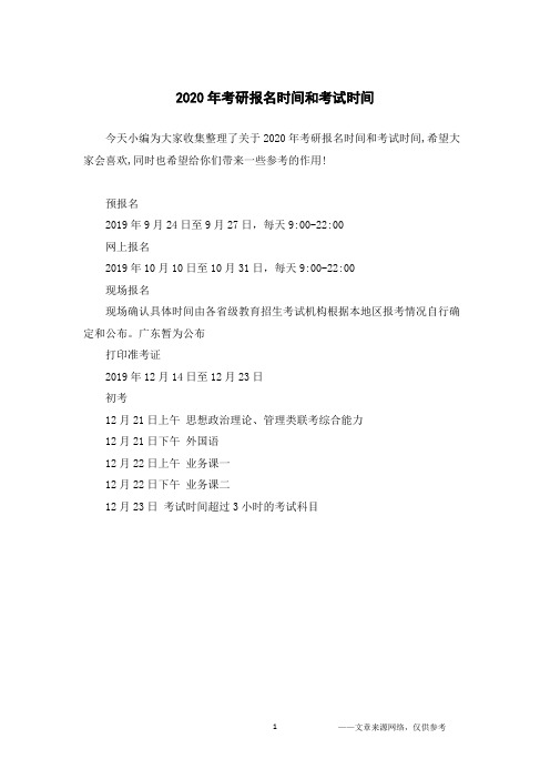 2020年考研报名时间和考试时间