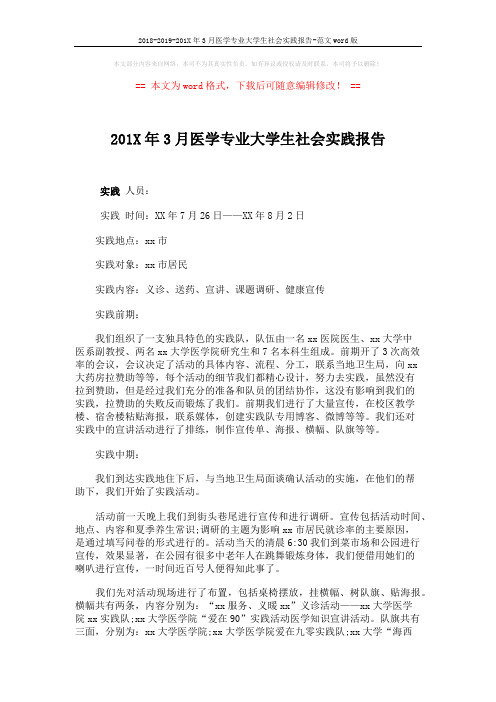 2018-2019-201X年3月医学专业大学生社会实践报告-范文word版 (2页)