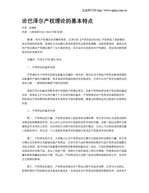 论巴泽尔产权理论的基本特点