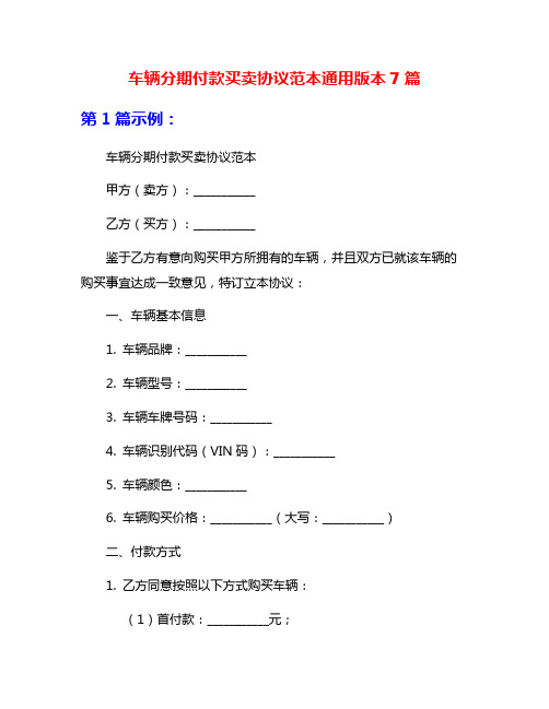 车辆分期付款买卖协议范本通用版本7篇