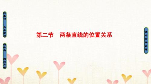 2018高考数学一轮复习第8章平面解析几何第2节两条直线的位置关系课件文