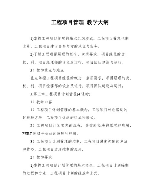 工程项目管理 教学大纲