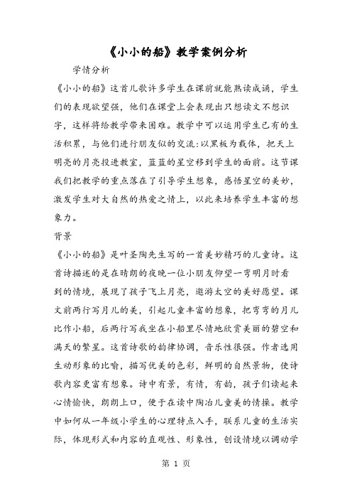 最新《小小的船》教学案例分析-word文档