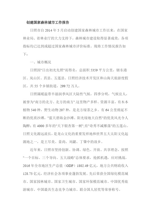 创建国家森林城市工作报告