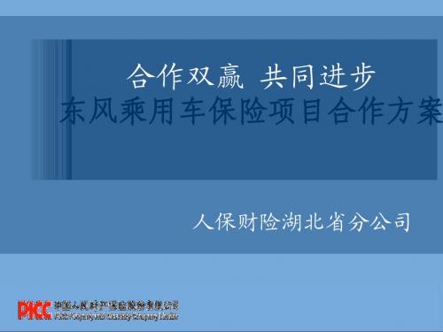 东风本田乘用车保险项目合作方案