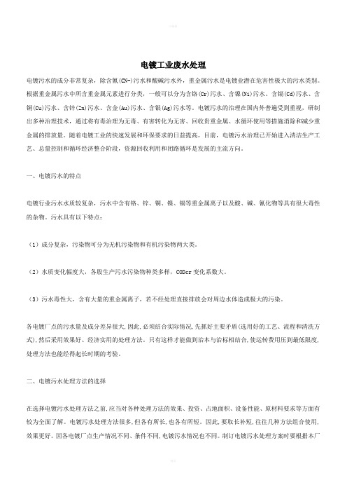 电镀工业废水处理