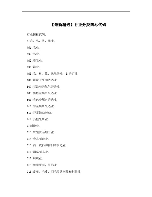 【最新精选】行业分类国标代码