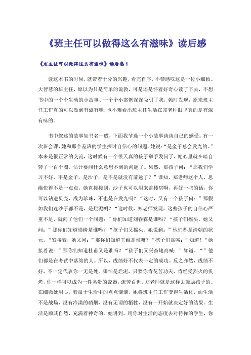 《班主任可以做得这么有滋味》读后感