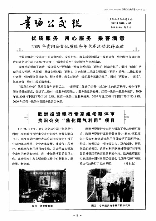 优质服务 用心服务 乘客满意2009年贵阳公交优质服务年竞赛活动取得成效