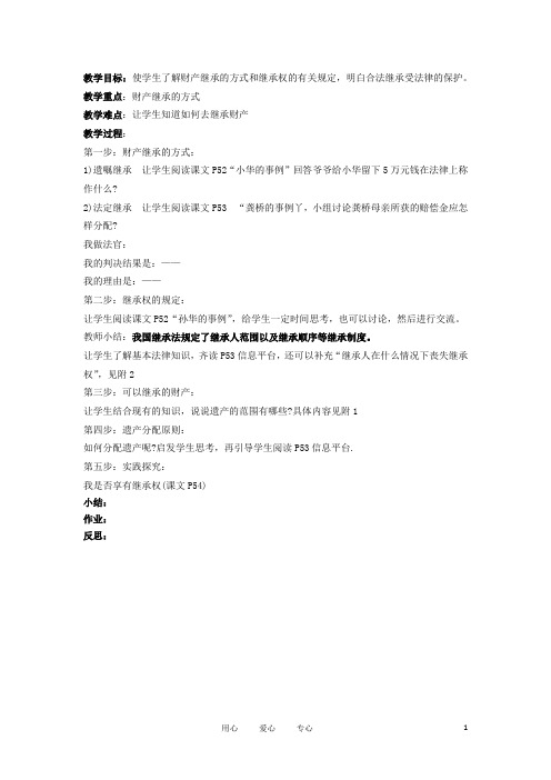 八年级政治上册 第二节《我们的财产权利》财产的继承教案 湘师版