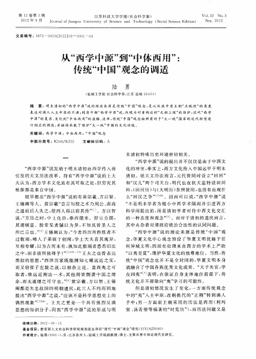 从“西学中源”到“中体西用”：传统“中国”观念的调适