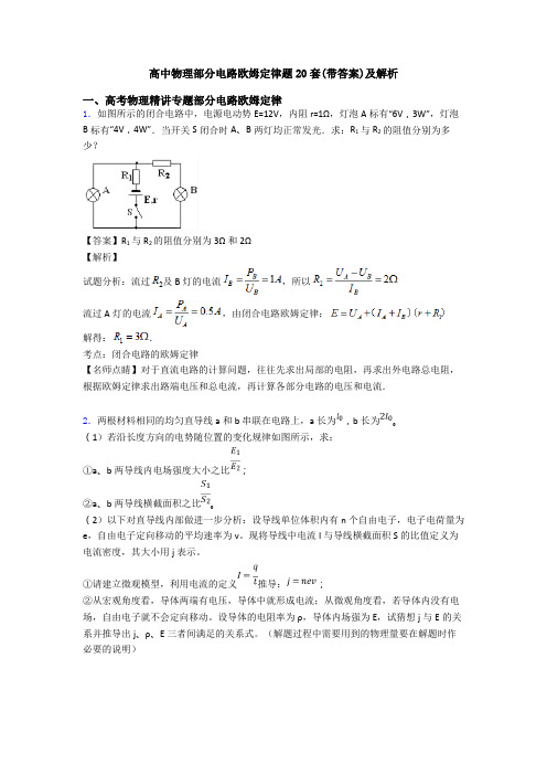 高中物理部分电路欧姆定律题20套(带答案)及解析