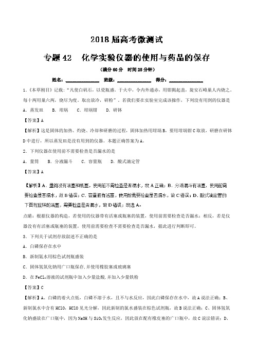 专题42 化学实验仪器的使用与药品的保存-2018年高考化