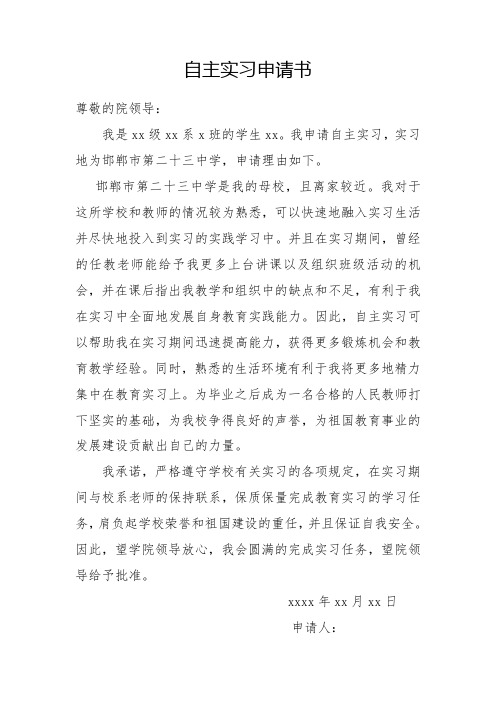 师范类学生自主实习申请书