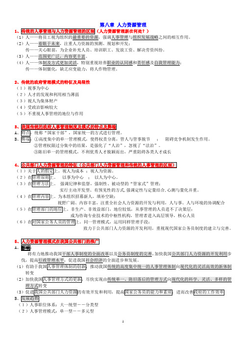 《公共管理学》陈振明版  第八章