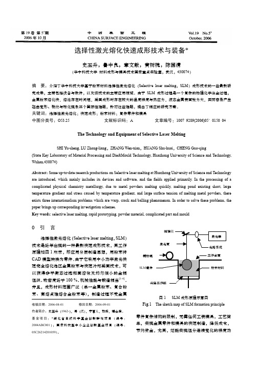 选择性激光熔化快速成形技术与装备