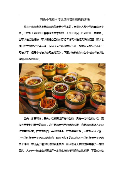 特色小吃技术培训选择培训机构的方法