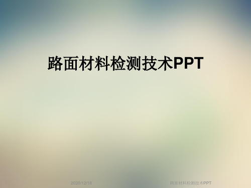路面材料检测技术PPT