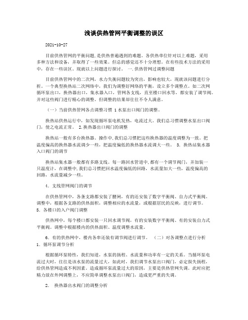 浅谈供热管网平衡调整的误区