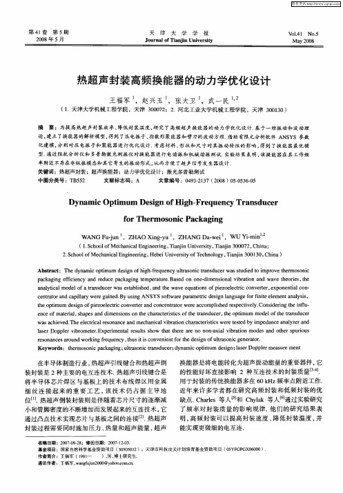热超声封装高频换能器的动力学优化设计