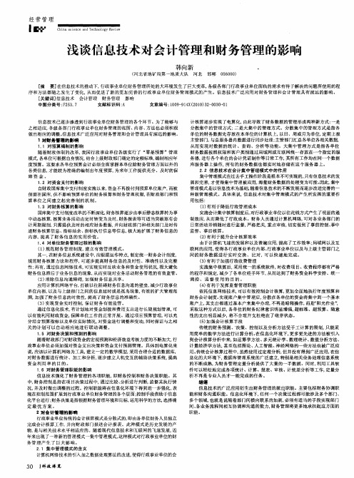 浅谈信息技术对会计管理和财务管理的影响