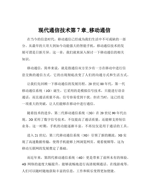 现代通信技术第7章_移动通信