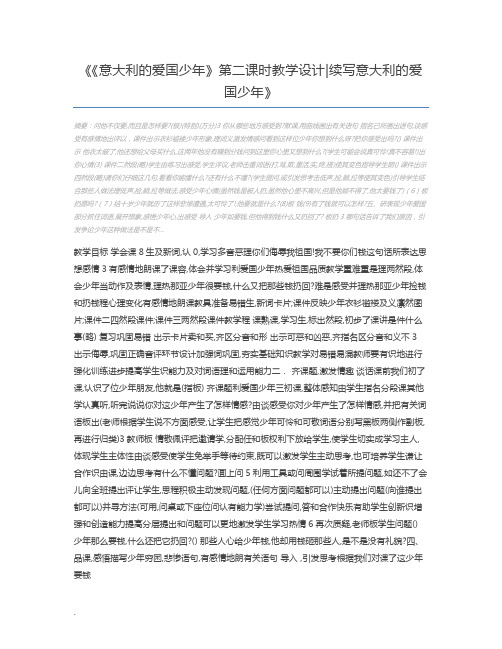 《意大利的爱国少年》第二课时教学设计续写意大利的爱国少年