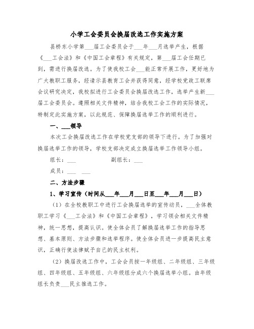 小学工会委员会换届改选工作实施方案(二篇)