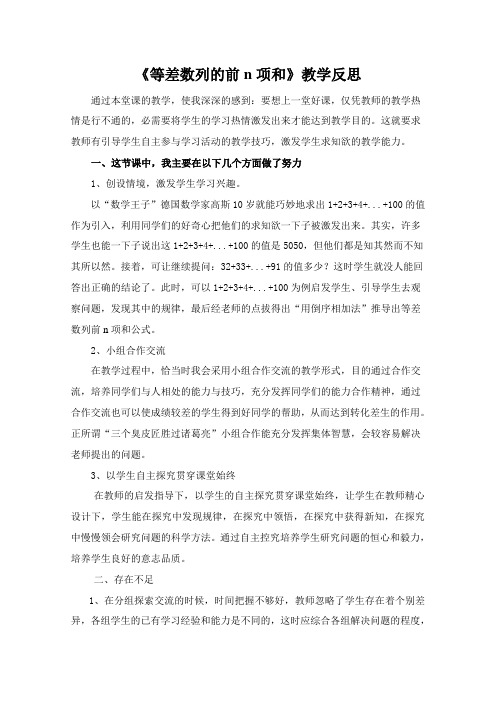 《等差数列的前n项和》教学反思