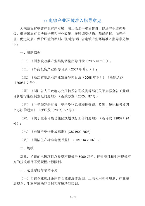 浙江省电镀产业环境准入指导意见