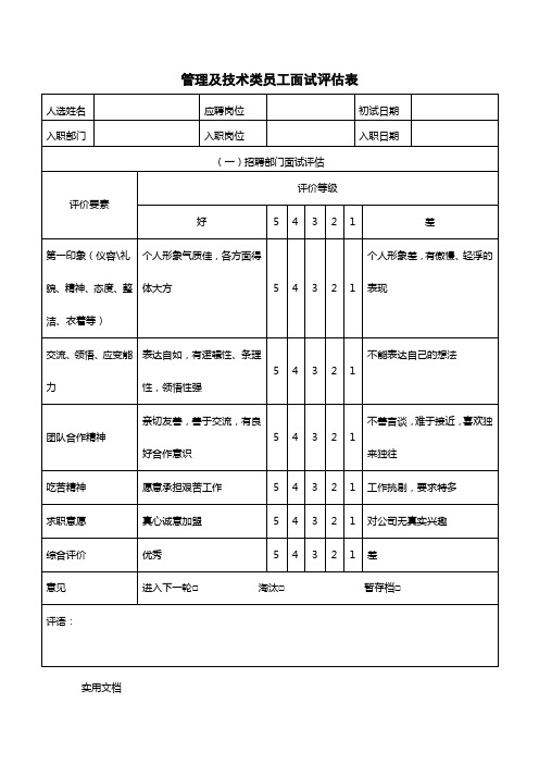 管理者面试评估表