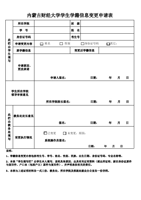 学籍信息变更申请表