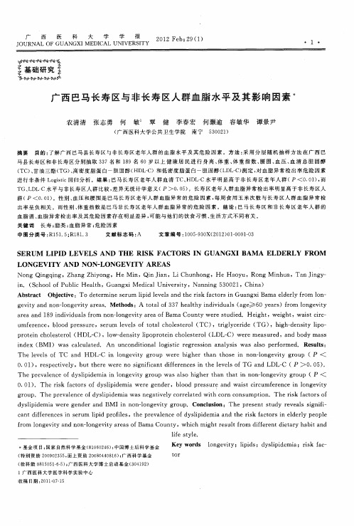 广西巴马长寿区与非长寿区人群血脂水平及其影响因素